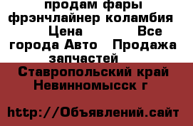продам фары фрэнчлайнер коламбия2005 › Цена ­ 4 000 - Все города Авто » Продажа запчастей   . Ставропольский край,Невинномысск г.